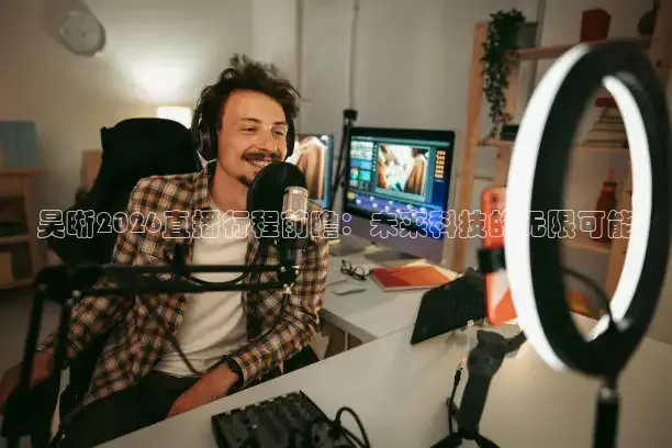 昊晰2026直播行程前瞻：未来科技的无限可能