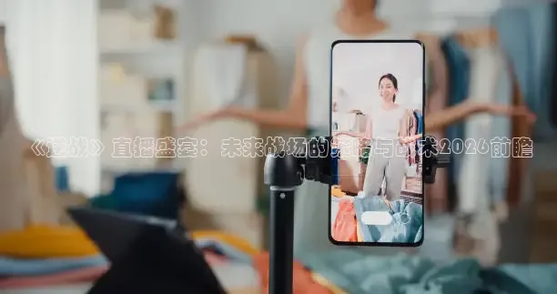 《逆战》直播盛宴：未来战场的策略与战术2026前瞻