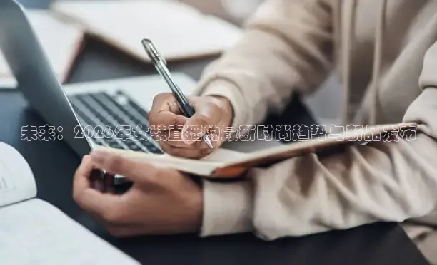 未来：2026年女装直播的最新时尚趋势与新品发布