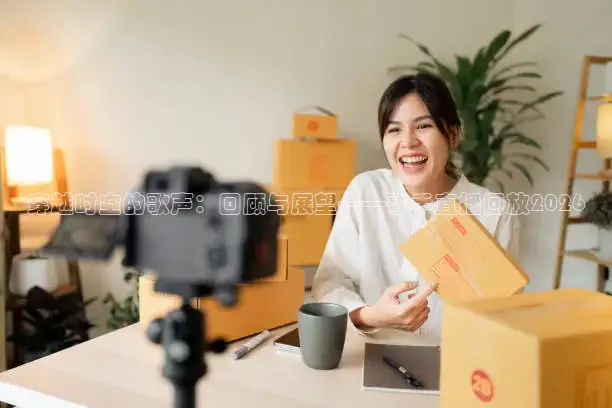 穿越时空的歌声：回顾与展望——歌手直播回放2026
